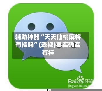 辅助神器“天天仙桃麻将有挂吗	”(透视)其实确实有挂-第1张图片