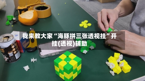 我来教大家“海豚拼三张透视挂”开挂(透视)辅助-第1张图片