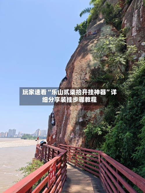 玩家速看“乐山贰柒拾开挂神器”详细分享装挂步骤教程-第1张图片
