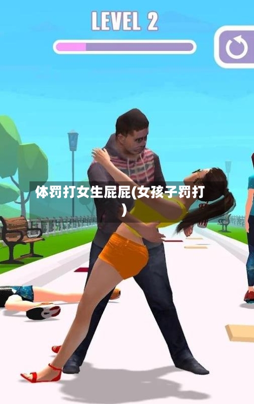 体罚打女生屁屁(女孩子罚打)-第1张图片