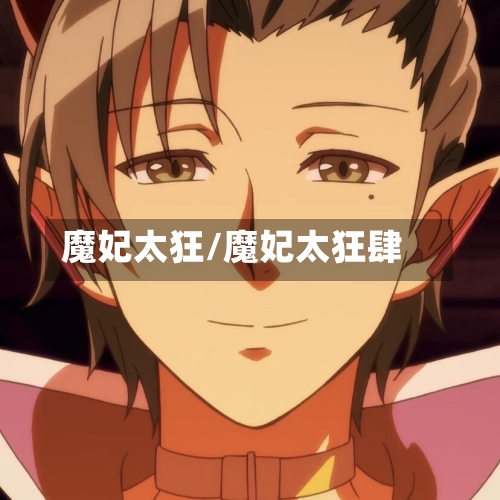 魔妃太狂/魔妃太狂肆-第1张图片