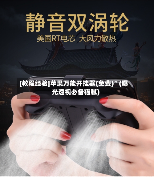 [教程经验]苹果万能开挂器(免费)”(曝光透视必备猫腻)-第1张图片