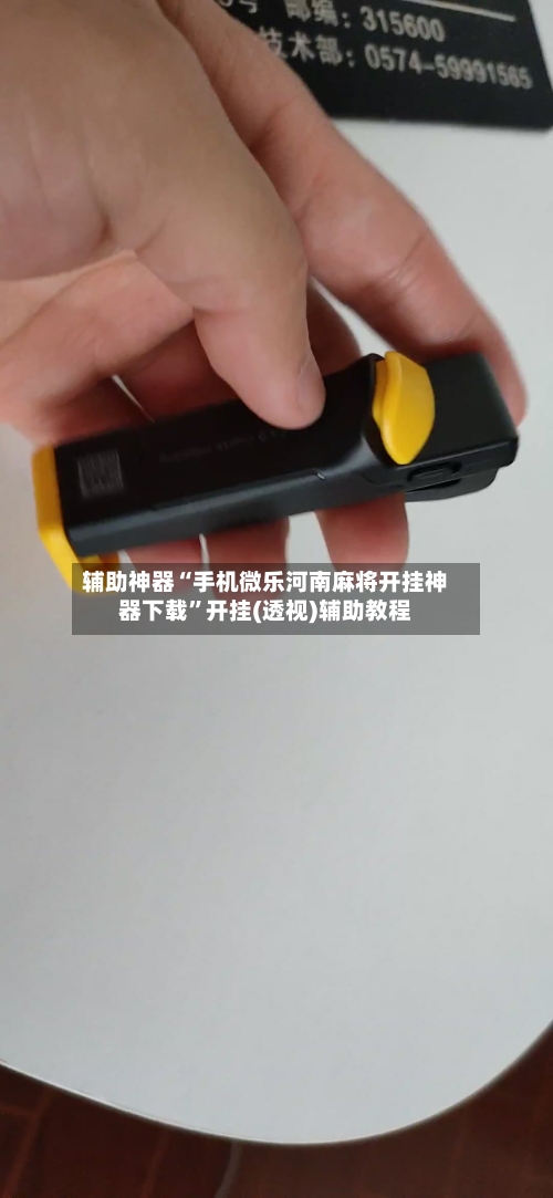 辅助神器“手机微乐河南麻将开挂神器下载”开挂(透视)辅助教程-第1张图片
