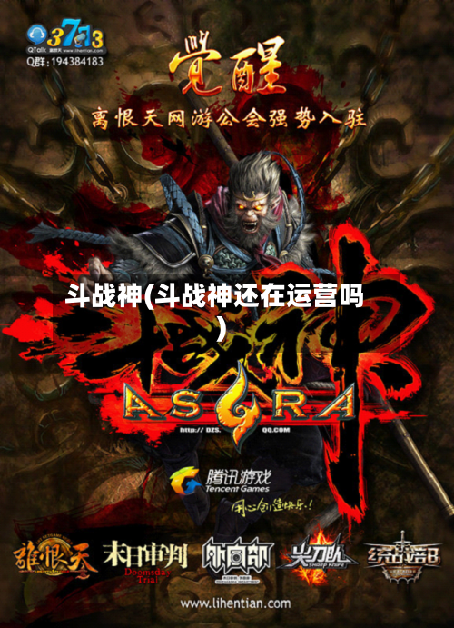 斗战神(斗战神还在运营吗)-第1张图片