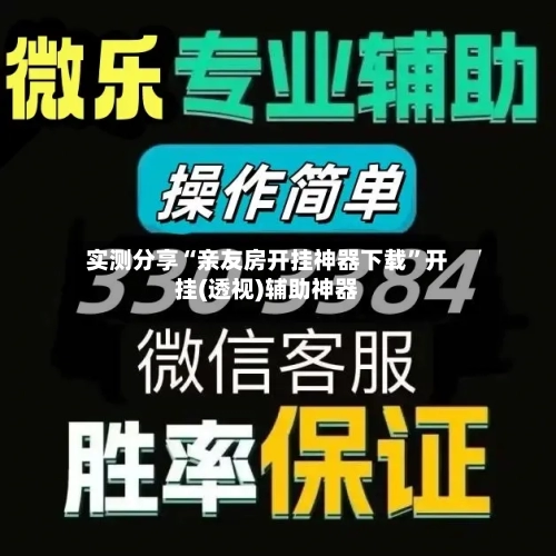 实测分享“亲友房开挂神器下载”开挂(透视)辅助神器-第1张图片