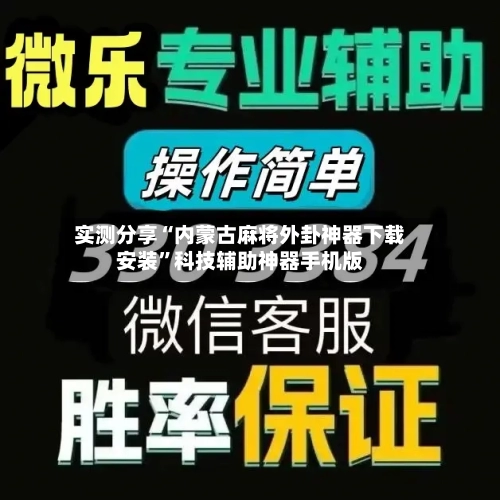 实测分享“内蒙古麻将外卦神器下载安装”科技辅助神器手机版-第1张图片
