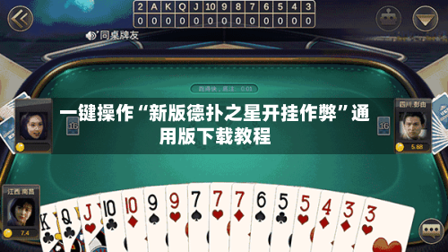 一键操作“新版德扑之星开挂作弊”通用版下载教程-第1张图片