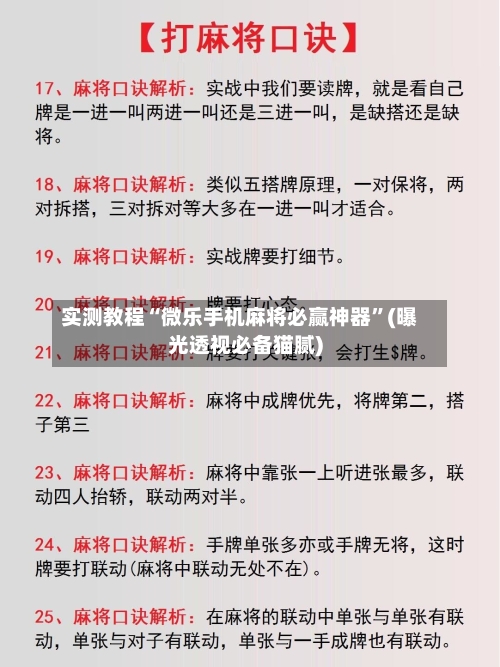 实测教程“微乐手机麻将必赢神器”(曝光透视必备猫腻)-第1张图片