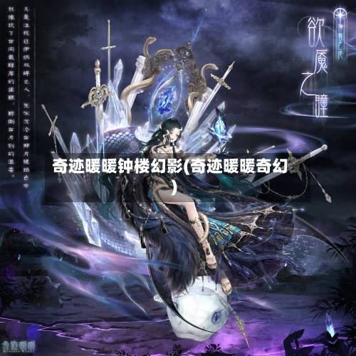 奇迹暖暖钟楼幻影(奇迹暖暖奇幻)-第1张图片