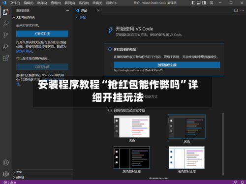 安装程序教程“抢红包能作弊吗	”详细开挂玩法-第1张图片