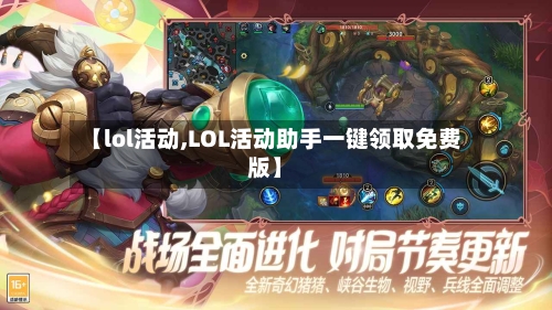 【lol活动,LOL活动助手一键领取免费版】-第1张图片