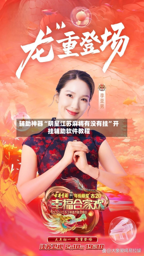 辅助神器“明星江苏麻将有没有挂”开挂辅助软件教程-第1张图片