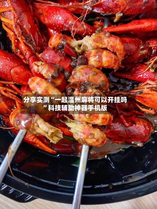 分享实测“一起温州麻将可以开挂吗”科技辅助神器手机版-第1张图片