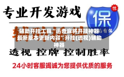 辅助开挂工具“迅奇麻将开挂神器最新版本更新内容	”开挂(透视)辅助神器-第1张图片