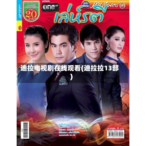 迪拉电视剧在线观看(迪拉拉13部)-第1张图片