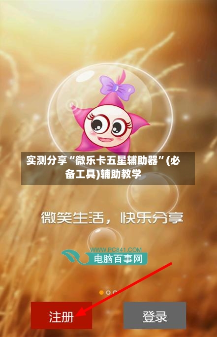 实测分享“微乐卡五星辅助器”(必备工具)辅助教学-第1张图片