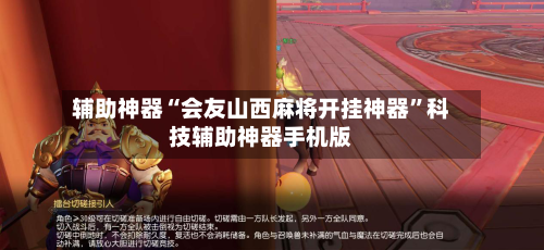 辅助神器“会友山西麻将开挂神器”科技辅助神器手机版-第1张图片