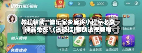 教程辅助“微乐家乡麻将小程序必赢神器免费	”(透视挂)辅助透视教程-第1张图片
