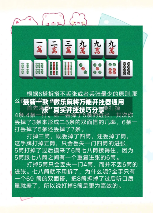 最新一款“微乐麻将万能开挂器通用版”真实开挂技巧分享-第1张图片
