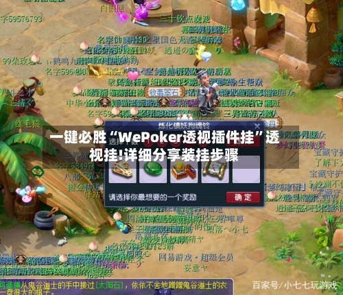 一键必胜“WePoker透视插件挂”透视挂!详细分享装挂步骤-第1张图片