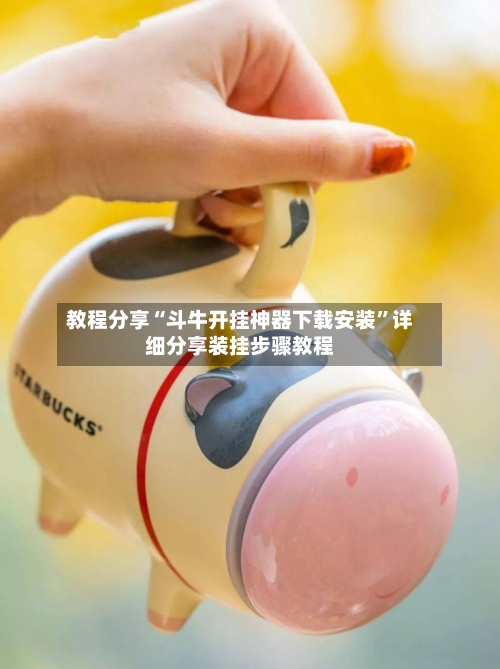 教程分享“斗牛开挂神器下载安装	”详细分享装挂步骤教程-第1张图片