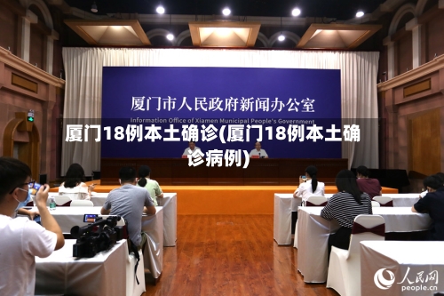 厦门18例本土确诊(厦门18例本土确诊病例)-第1张图片