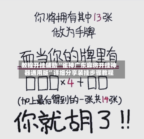 教程开挂辅助“雀神广东麻将开挂神器通用版”详细分享装挂步骤教程-第1张图片