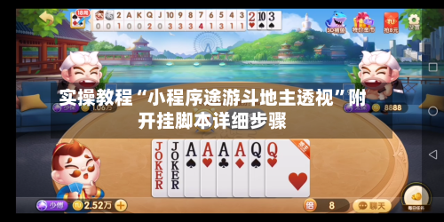 实操教程“小程序途游斗地主透视	”附开挂脚本详细步骤-第1张图片
