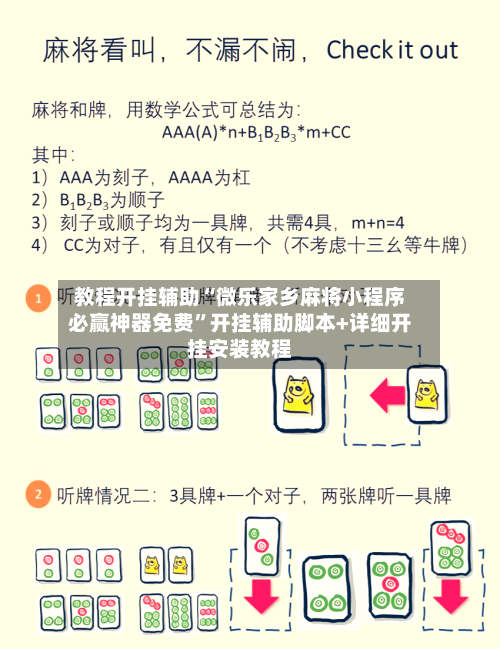 教程开挂辅助“微乐家乡麻将小程序必赢神器免费”开挂辅助脚本+详细开挂安装教程-第1张图片