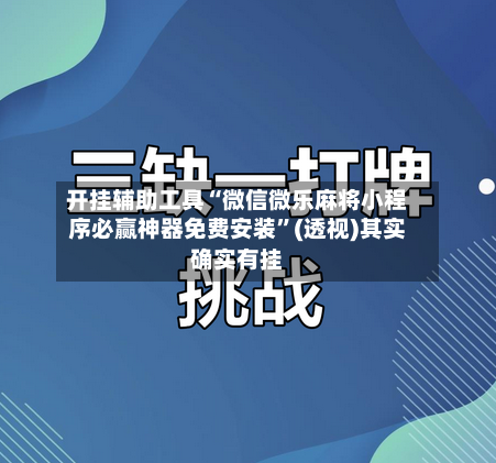 开挂辅助工具“微信微乐麻将小程序必赢神器免费安装”(透视)其实确实有挂-第1张图片