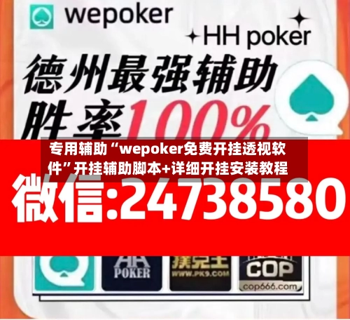 专用辅助“wepoker免费开挂透视软件”开挂辅助脚本+详细开挂安装教程-第1张图片