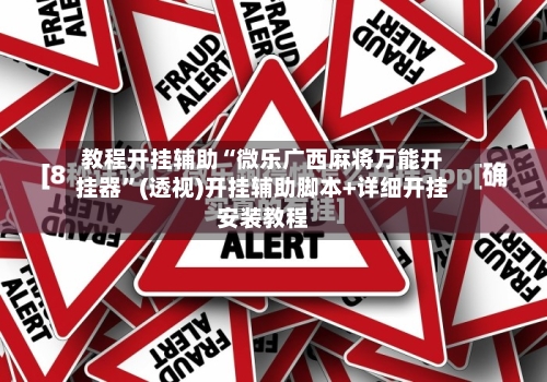 教程开挂辅助“微乐广西麻将万能开挂器	”(透视)开挂辅助脚本+详细开挂安装教程-第1张图片