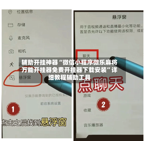 辅助开挂神器“微信小程序微乐麻将万能开挂器免费开挂器下载安装”详细教程辅助工具-第1张图片