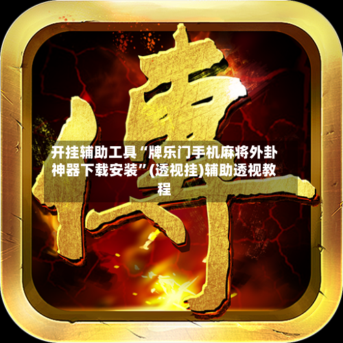 开挂辅助工具“牌乐门手机麻将外卦神器下载安装”(透视挂)辅助透视教程-第1张图片