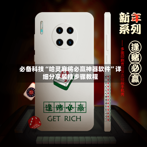 必备科技“哈灵麻将必赢神器软件”详细分享装挂步骤教程-第1张图片