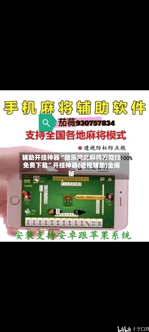 辅助开挂神器“微乐河北麻将万能挂免费下载”开挂神器{透视辅助}全揭秘-第1张图片