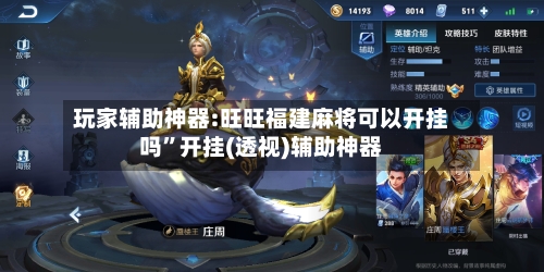 玩家辅助神器:旺旺福建麻将可以开挂吗”开挂(透视)辅助神器-第1张图片