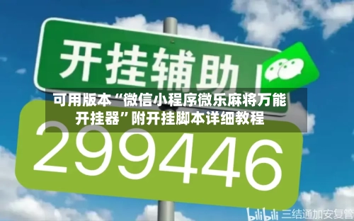 可用版本“微信小程序微乐麻将万能开挂器”附开挂脚本详细教程-第1张图片