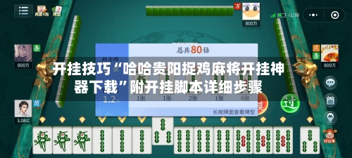 开挂技巧“哈哈贵阳捉鸡麻将开挂神器下载	”附开挂脚本详细步骤-第1张图片
