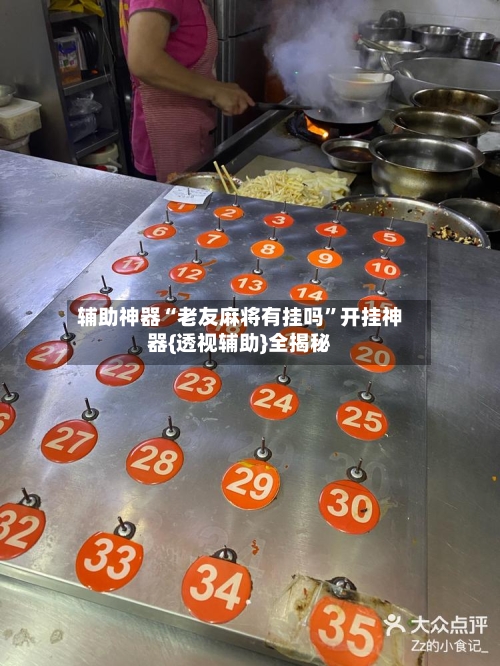 辅助神器“老友麻将有挂吗	”开挂神器{透视辅助}全揭秘-第1张图片