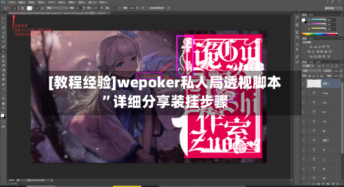 [教程经验]wepoker私人局透视脚本	”详细分享装挂步骤-第1张图片