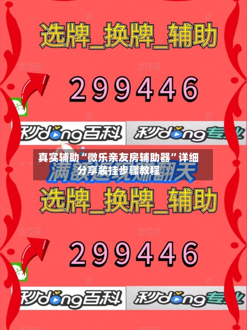 真实辅助“微乐亲友房辅助器	”详细分享装挂步骤教程-第1张图片