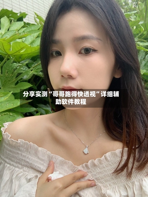 分享实测“哥哥跑得快透视”详细辅助软件教程-第1张图片