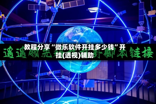 教程分享“微乐软件开挂多少钱”开挂(透视)辅助-第1张图片