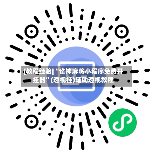 [教程经验]“雀神麻将小程序免费开挂器	”(透视挂)辅助透视教程-第1张图片