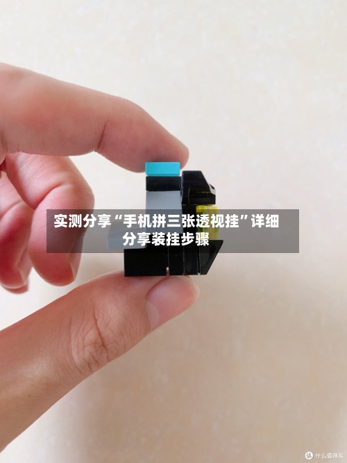 实测分享“手机拼三张透视挂	”详细分享装挂步骤-第1张图片