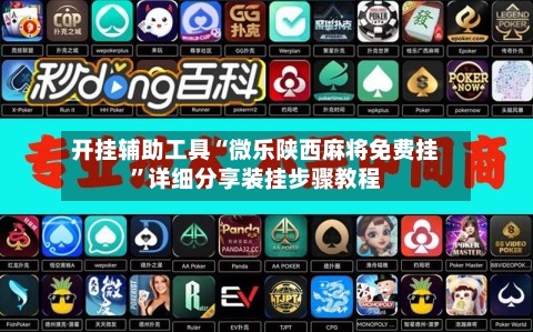 开挂辅助工具“微乐陕西麻将免费挂”详细分享装挂步骤教程-第1张图片
