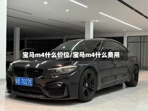 宝马m4什么价位/宝马m4什么费用-第1张图片