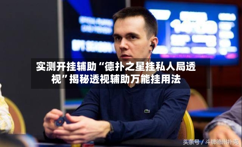 实测开挂辅助“德扑之星挂私人局透视	”揭秘透视辅助万能挂用法-第1张图片