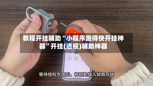 教程开挂辅助“小程序跑得快开挂神器”开挂(透视)辅助神器-第1张图片